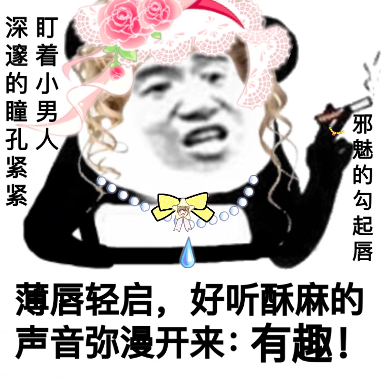 深邃的瞳孔紧紧盯着小男人邪魅的勾起唇薄唇亲启好听酥麻的声音弥漫开来有趣