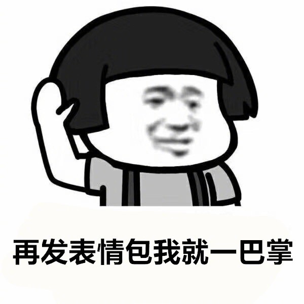 再发我就一巴掌