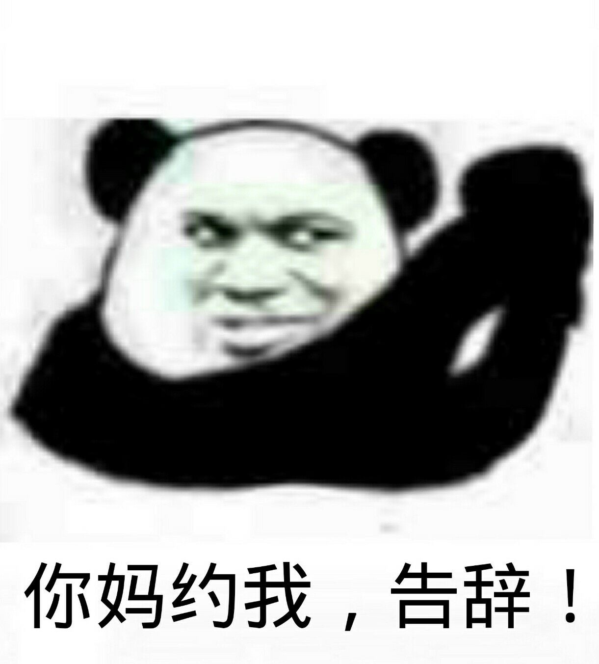 熊猫人我都想死你了表情包图片gif动图 - 求表情网,斗图从此不求人!