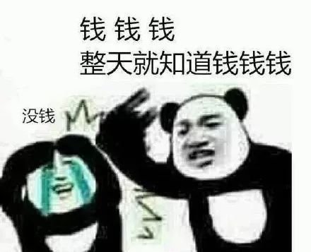 钱钱钱整天就知道钱钱钱没钱
