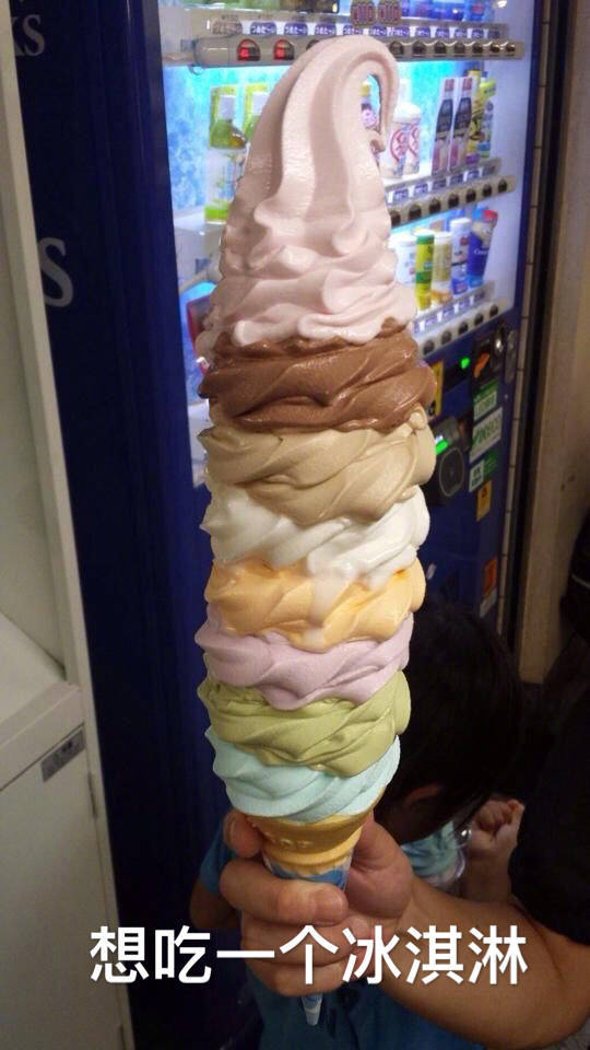 想吃一个冰淇淋超大冰淇淋