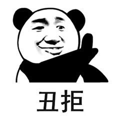 丑拒