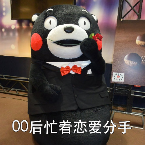 00后忙着恋爱分手