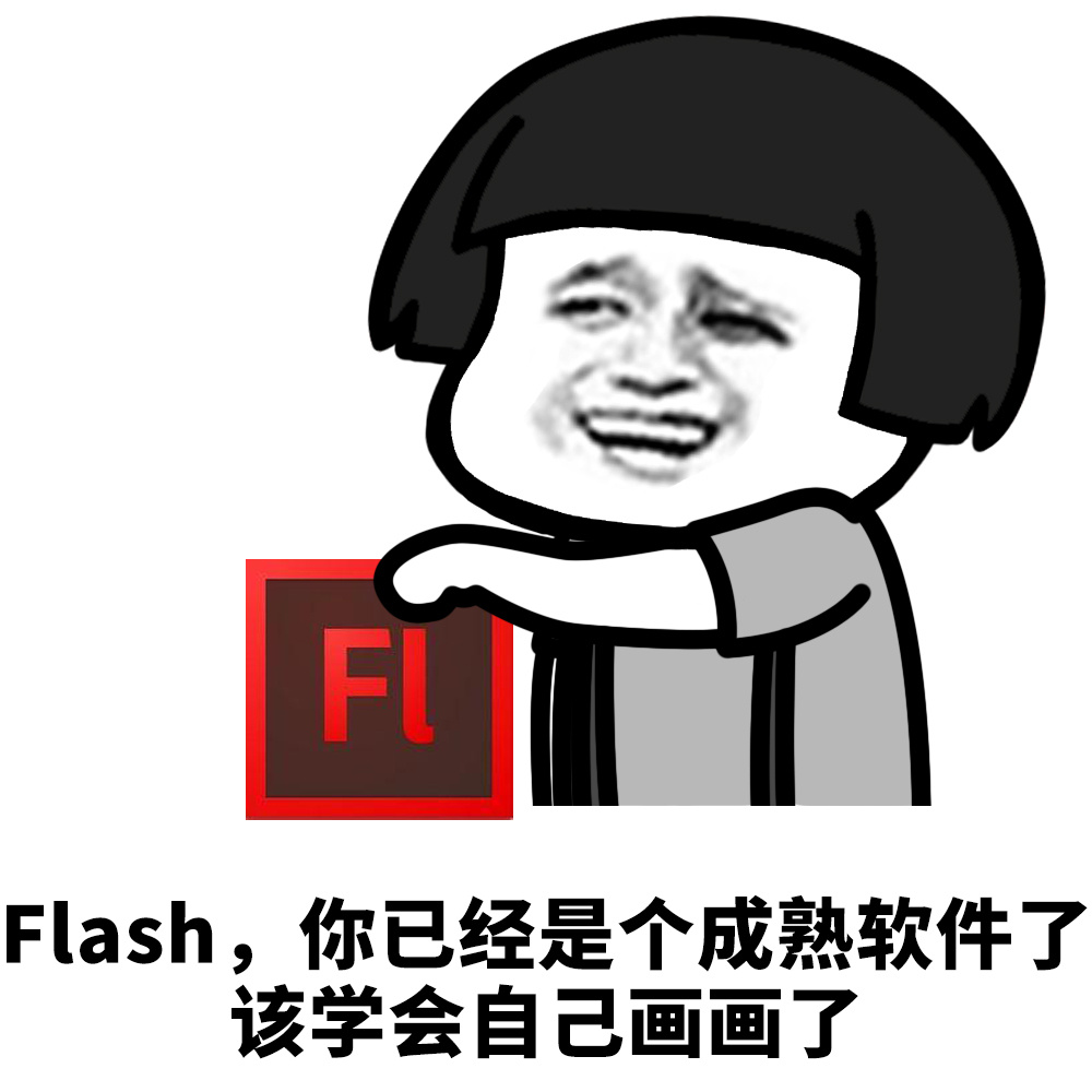 Flash你已经是个成熟软件了该学会自己画画了