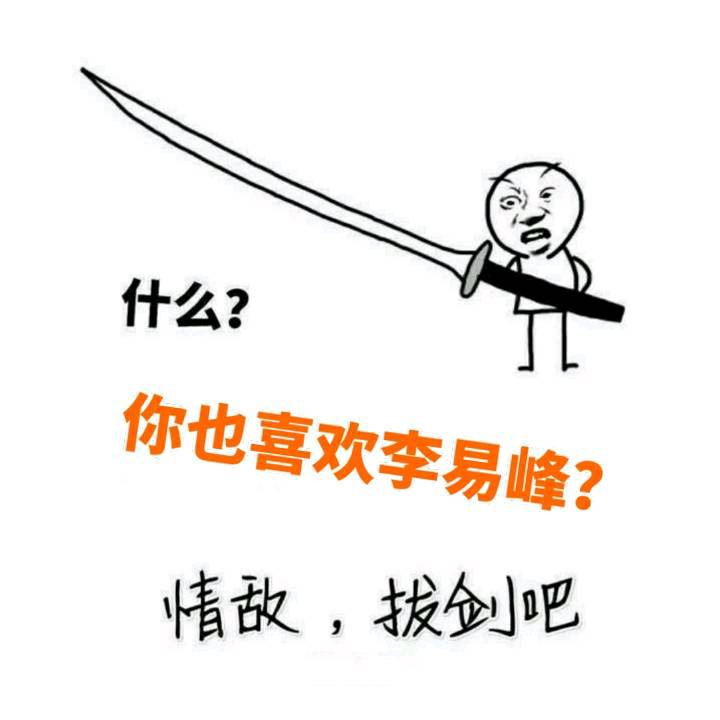 什么你也喜欢李易峰情敌拔剑吧