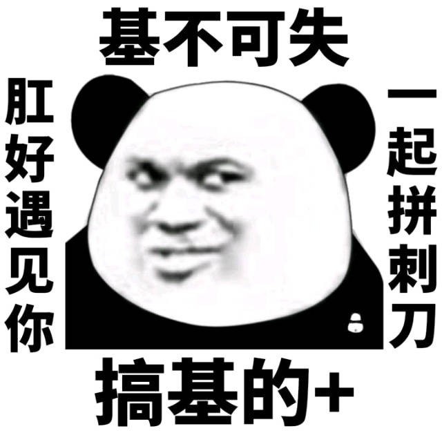 基不可失肛好遇见你起拼刺刀搞基的