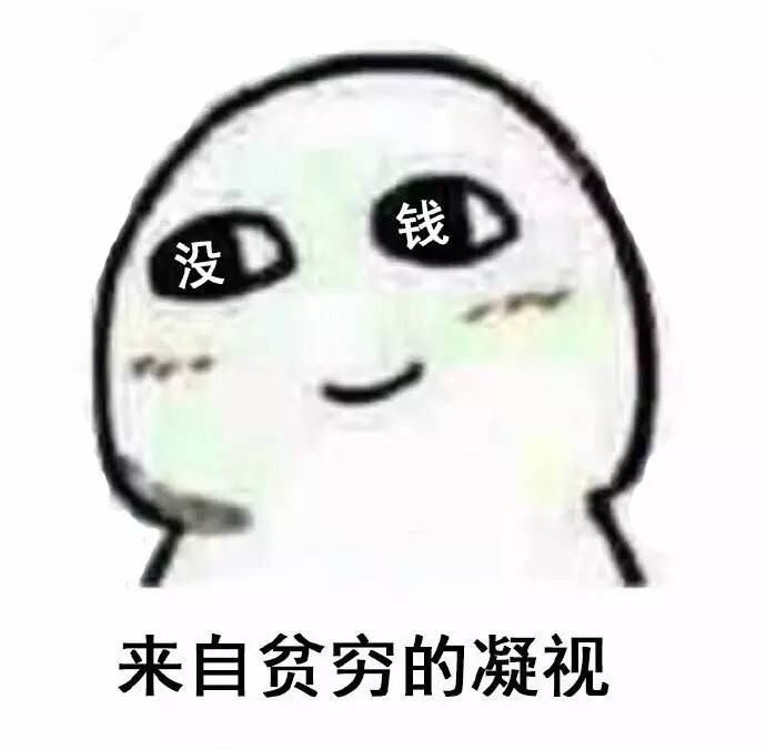 没钱表情包很无奈图片