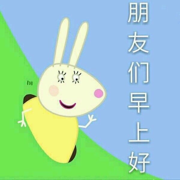 朋友们早上好