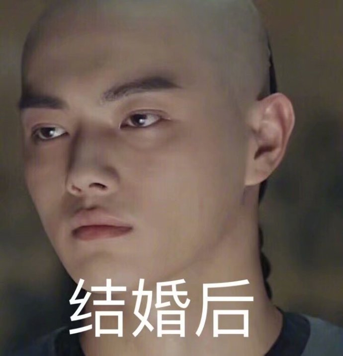 结婚后苦瓜脸