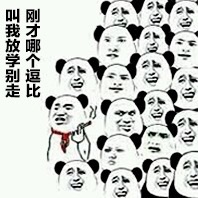 刚才哪个逗比叫我放学别走来着