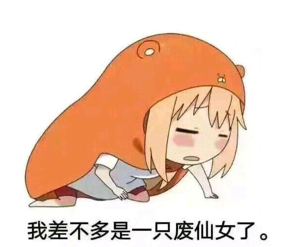 我差不多是一只废仙女了
