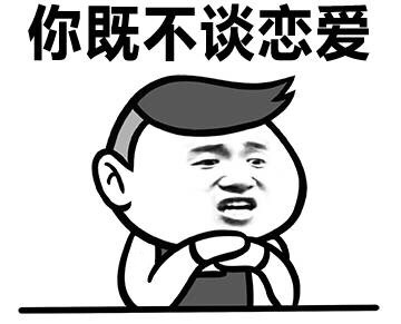你既不谈恋爱
