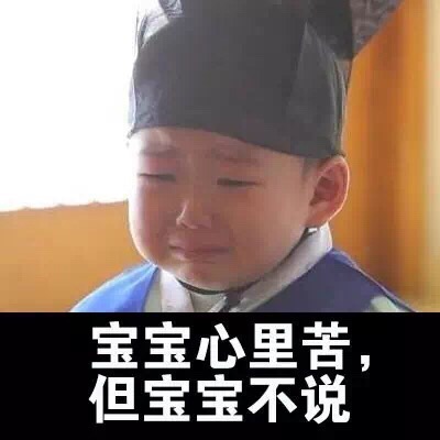 宝宝心里苦但宝宝不说