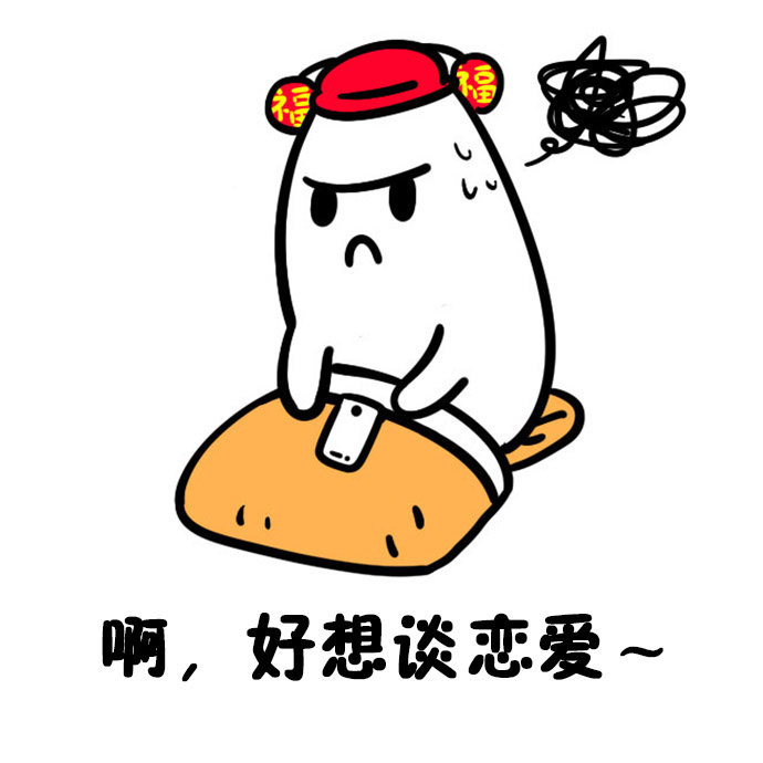 啊好想谈恋爱