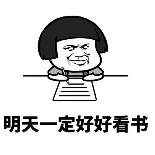 明天一定好好看书