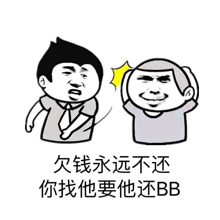 欠钱永远不还你找他还BB