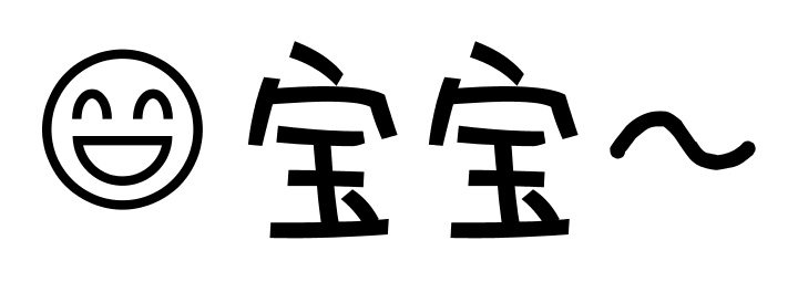 宝宝