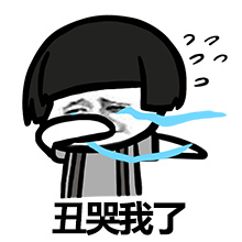 丑哭我了