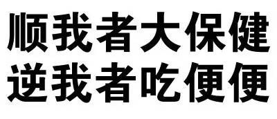 顺我者大保健逆我者吃便便