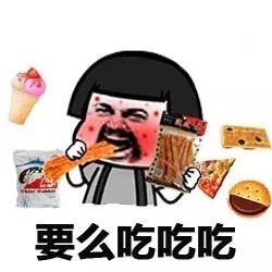 要么吃吃吃