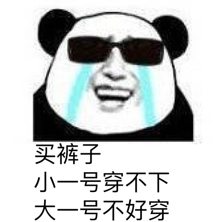 买裤子小一号穿不下大一号不好穿