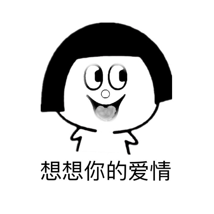 想想你的爱情