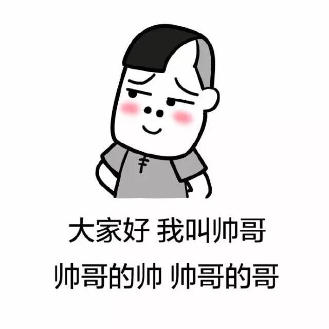 大家好我叫帅哥帅哥的帅帅哥的哥