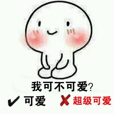 我可不可爱可爱X超级可爱