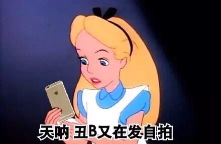 天呐丑B又在发自拍