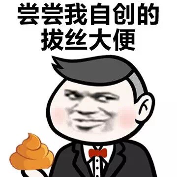 尝尝我自创的拔丝大便