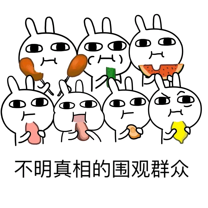 不明真相的围观群众