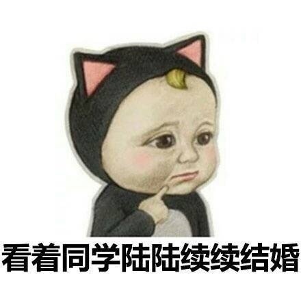 看着同学陆陆续续结婚