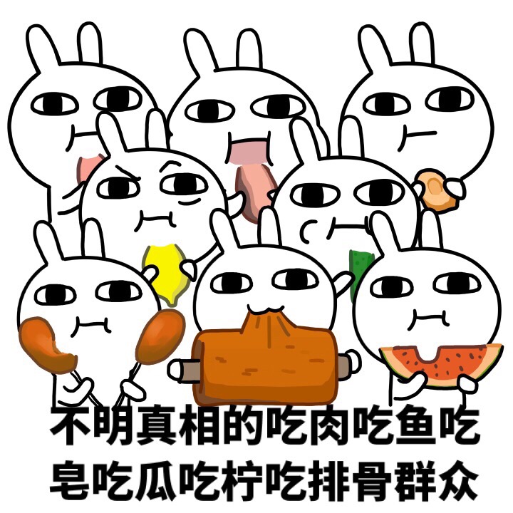 不明真相的吃肉吃鱼吃皂吃瓜吃柠吃排骨群众