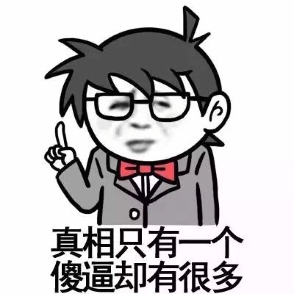 真相只有一个傻逼却很多