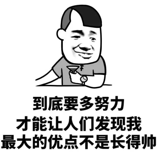 到底要多努力才能让人民发现我最大的优点不是长得帅斗图表情包 表情epoxpi 爱斗图