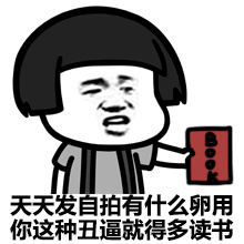 天天发自拍有什么卵用你这种丑逼就得多读书