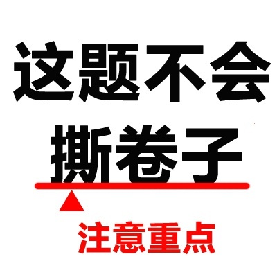 表情包:答題注意劃重點北美吐槽君答題必備圖