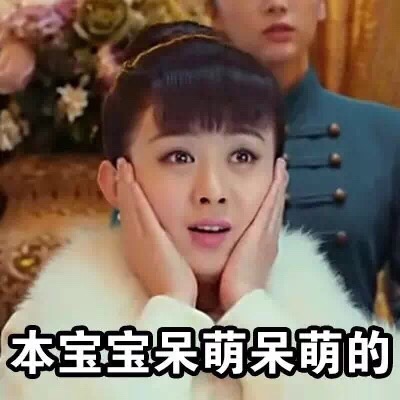 本宝宝呆萌呆萌的