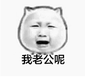 我老公呢