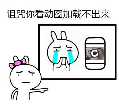 诅咒你看动画加载不出来