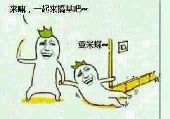 来嘛一起来搞基吧