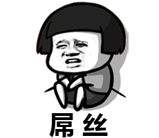 屌丝