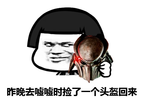 昨晚去嘘嘘时捡了一个头盔回来