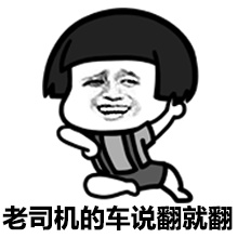 老司机的车说翻就翻
