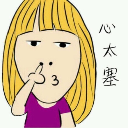 心太塞