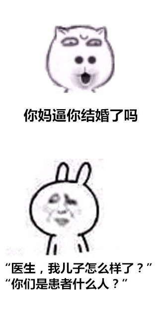 你妈逼你结婚了吗医生我儿子怎么样了你们是患者什么人