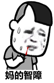 妈的智障