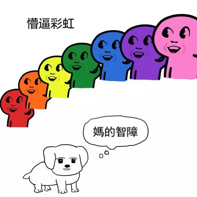 懵逼彩虹