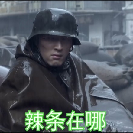 辣条在哪