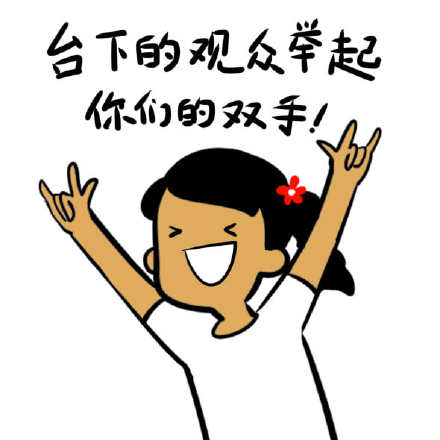 台下的观众举起你们的双手